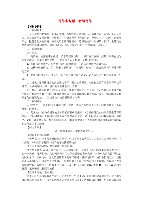 八年级语文上册第一单元写作小专题新闻写作练习新人教版