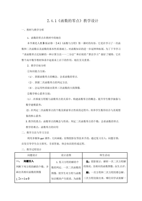 高中数学_2.4.1 函数的零点教学设计学情分析教材分析课后反思