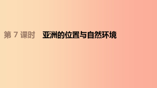 江苏省2019年中考地理一轮复习 七下 第07课时 亚洲的位置与自然环境课件 新人教版