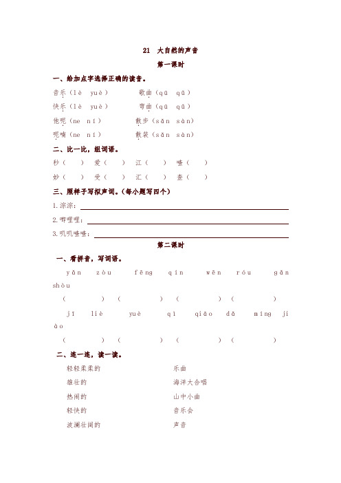 2019年人教部编版教材三年级语文上册21大自然的声音 课时作业及答案【名师版】