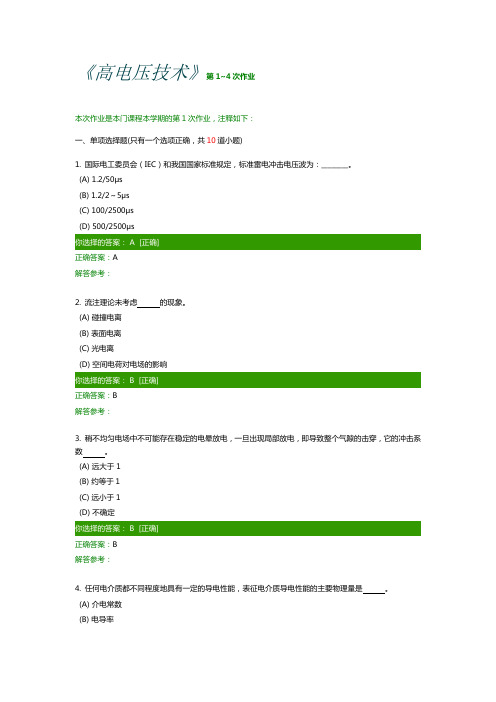 西南交大网络教育学院《高电压技术》第1~4次作业