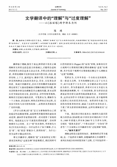 文学翻译中的“理解”与“过度理解”——以《洛丽塔》两中译本为例