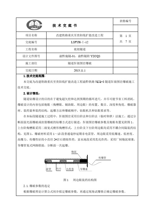 隧道Ⅳ级围岩爆破交底