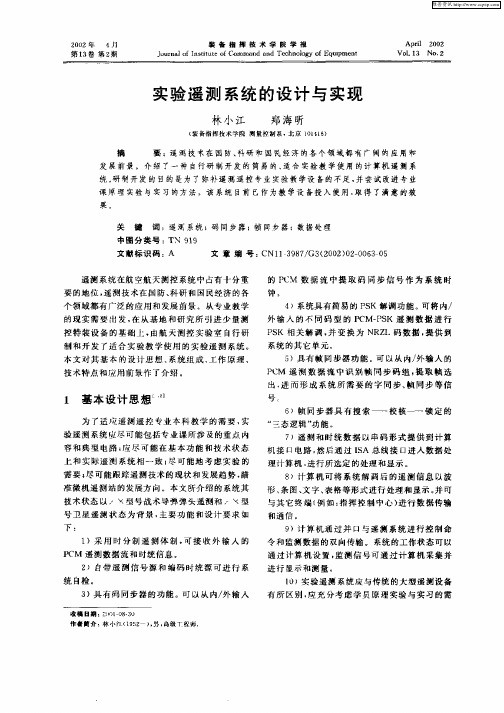 实验遥测系统的设计与实现