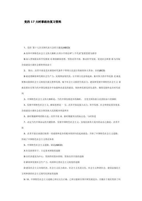 党的17大时事政治复习资料
