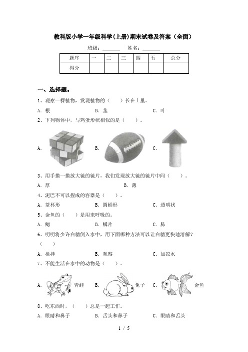 教科版小学一年级科学(上册)期末试卷及答案(全面)