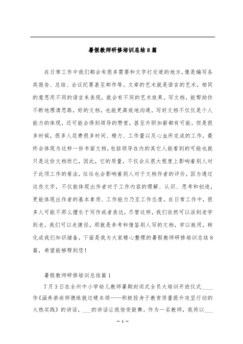 暑假教师研修培训总结8篇