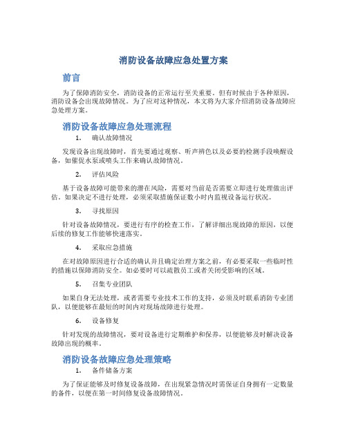 消防设备故障应急处置方案