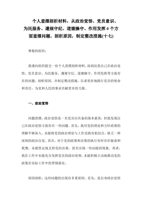 个人查摆剖析材料,6个方面查摆问题,剖析原因,制定整改措施(精编17)