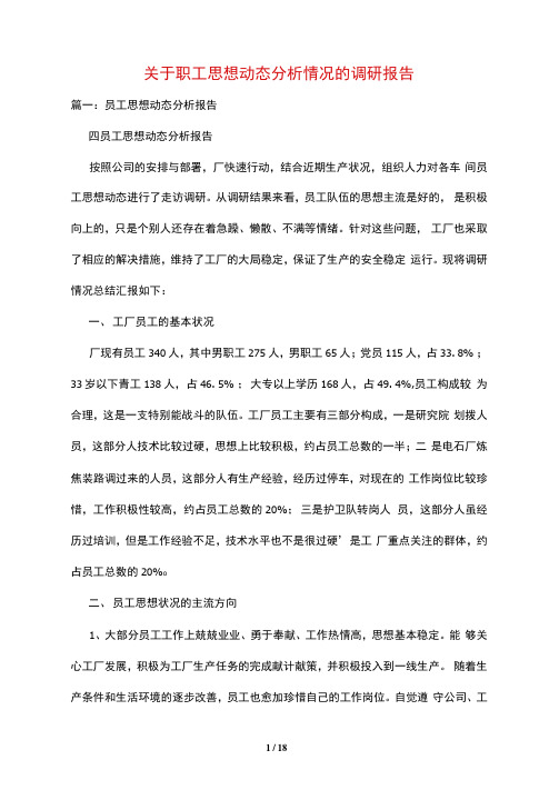 关于职工思想动态分析情况的调研报告