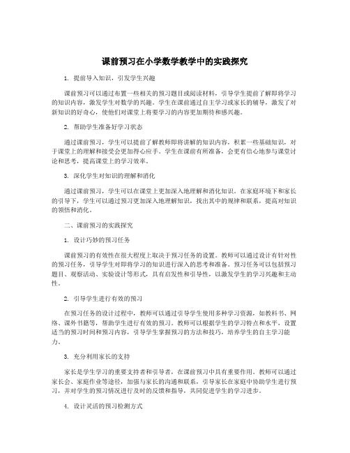 课前预习在小学数学教学中的实践探究