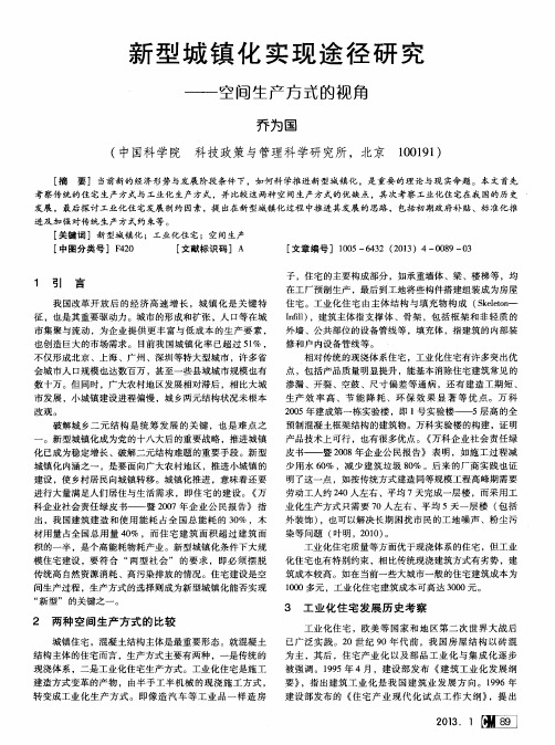 新型城镇化实现途径研究——空间生产方式的视角