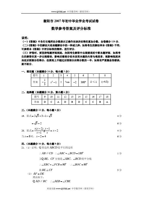 衡阳市2007年初中毕业学业考试试卷答案