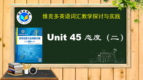 维克多英语《新方略》Unit 45 态度 ( 二)