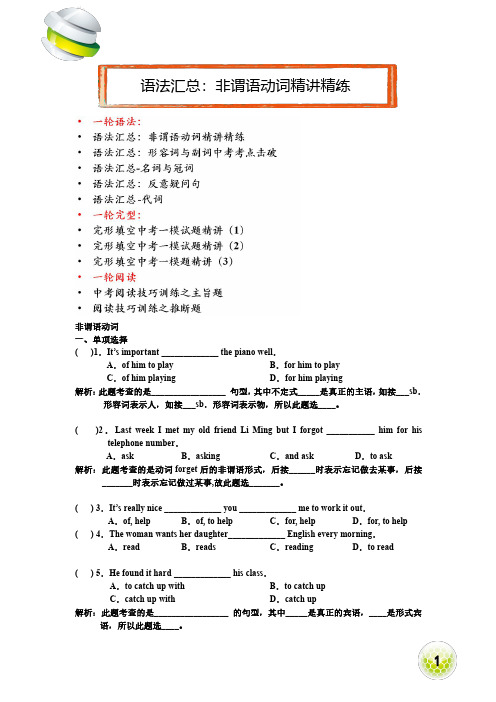 第1讲_语法汇总：非谓语动词精讲精练