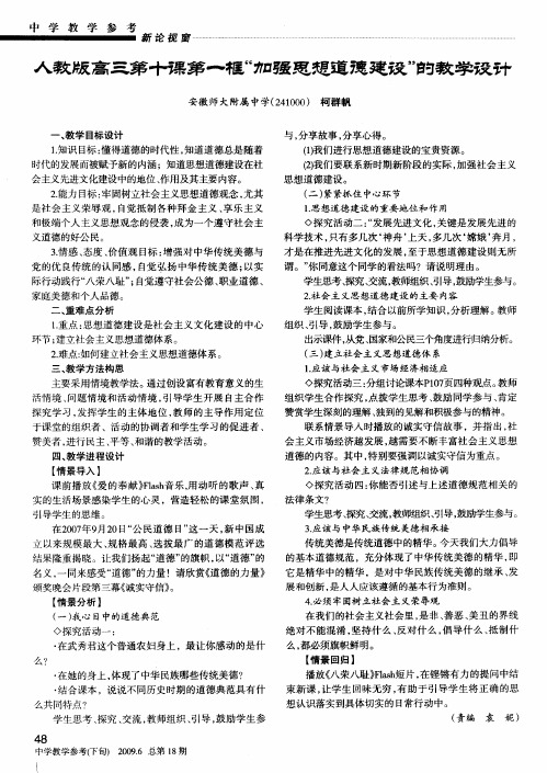 人教版高三第十课第一框“加强思想道德建设”的教学设计