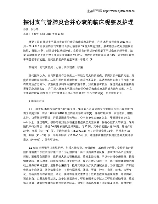 探讨支气管肺炎合并心衰的临床观察及护理