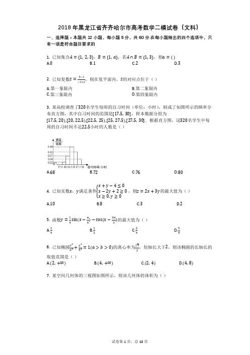 2018年黑龙江省齐齐哈尔市高考数学二模试卷(文科)