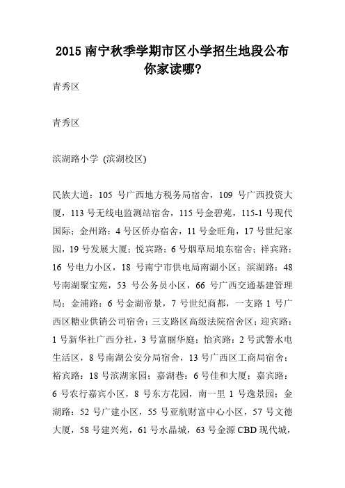 2015南宁秋季学期市区小学招生地段公布 你家读哪-
