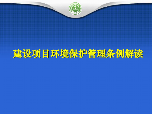 建设项目环境保护管理条例解读