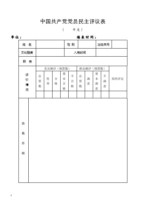 中国共产党党员民主评议表