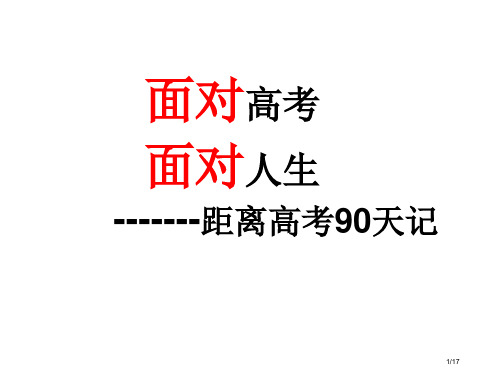 高考前90天主题班会省公开课金奖全国赛课一等奖微课获奖PPT课件