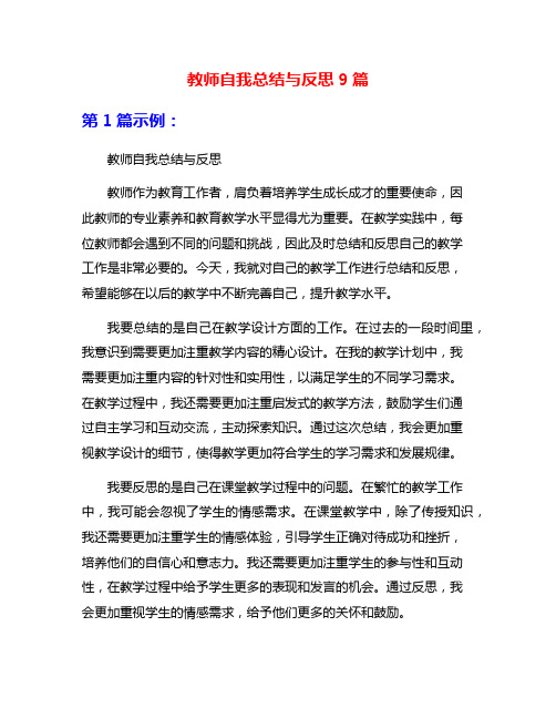 教师自我总结与反思9篇