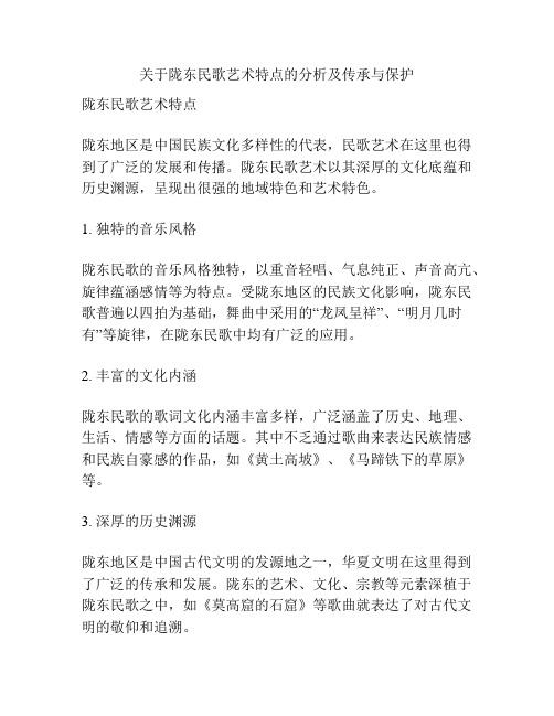 关于陇东民歌艺术特点的分析及传承与保护 