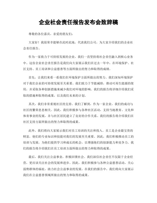 企业社会责任报告发布会致辞稿