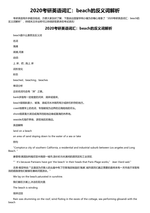 2020考研英语词汇:beach的反义词解析