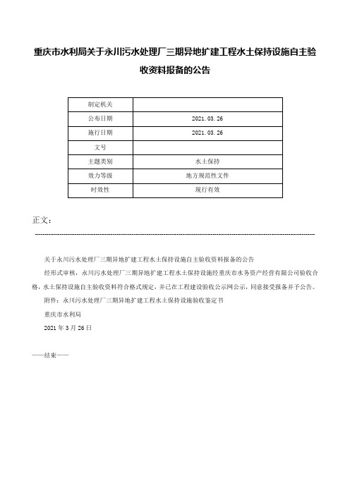 重庆市水利局关于永川污水处理厂三期异地扩建工程水土保持设施自主验收资料报备的公告-