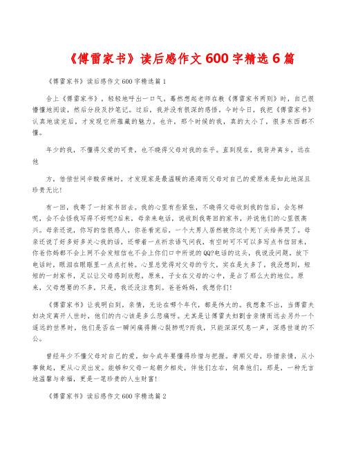 《傅雷家书》读后感作文600字精选6篇