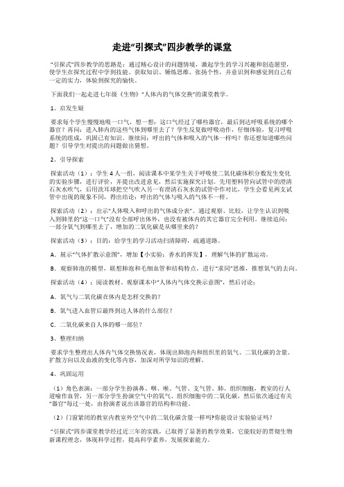 走进“引探式”四步教学的课堂