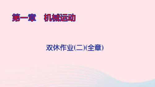 八年级物理上册双休作业(二)(全章)ppt课件新版新人教版