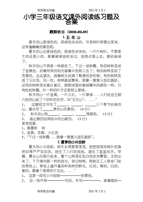 小学三年级语文课外阅读练习题及答案之欧阳歌谷创编