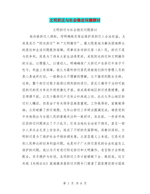 文明拆迁与社会稳定问题探讨