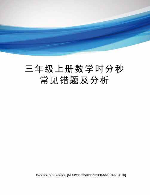 三年级上册数学时分秒常见错题及分析