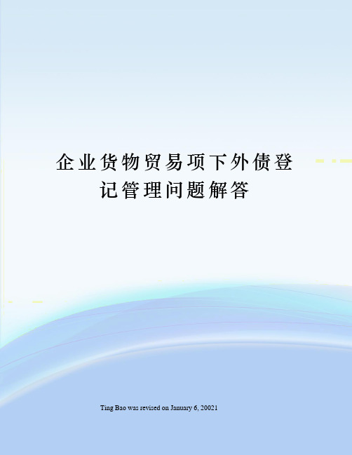 企业货物贸易项下外债登记管理问题解答