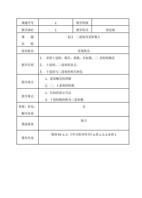 二进制及其转换 教案