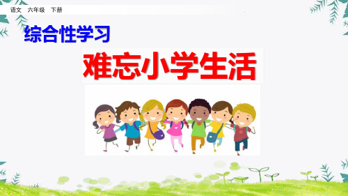 《难忘小学生活》 图文