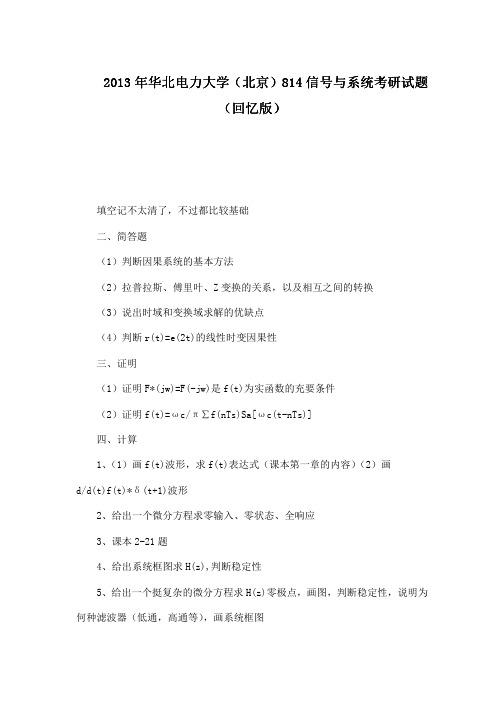 2013年华北电力大学(北京)814信号与系统考研真题