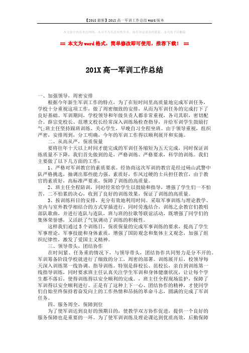 【2018最新】201X高一军训工作总结word版本 (2页)