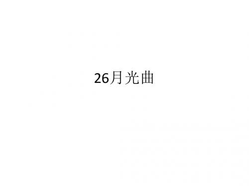 人教版六年级语文上册长江作业本26月光曲答案