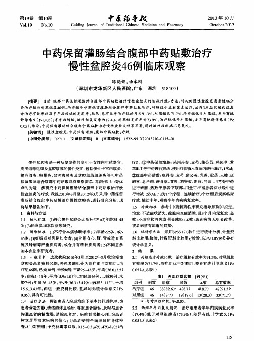 中药保留灌肠结合腹部中药贴敷治疗慢性盆腔炎46例临床观察