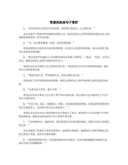 简爱的经典句子赏析