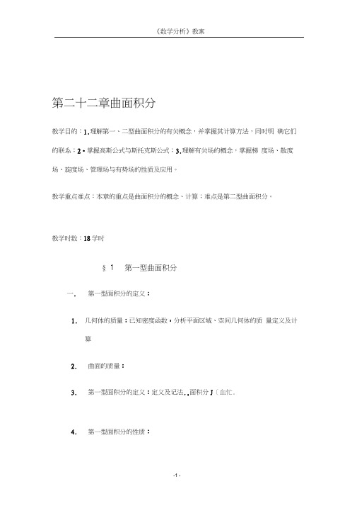 数学分析教案(华东师大版)第二十二章曲面积分