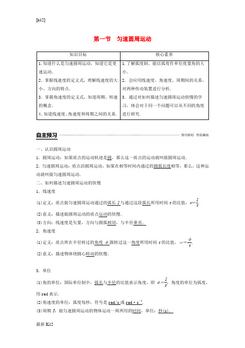 [推荐学习]高中物理第二章圆周运动第一节匀速圆周运动学案粤教版必修2