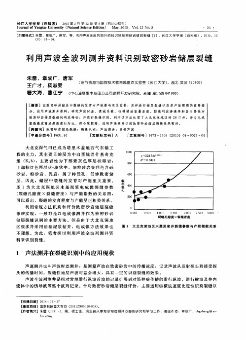 利用声波全波列测井资料识别致密砂岩储层裂缝