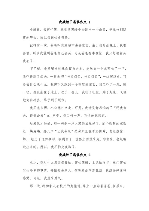 一篇我战胜了恐惧的作文 350字