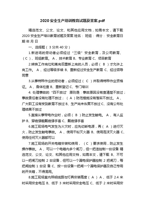 2020安全生产培训教育试题及答案.pdf